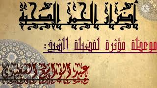 أضرار الخمر الصحية  - موعظة مؤثرة لفضيلة الشيخ:  عبد الواسع السعيدي