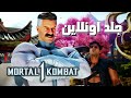 صفق اونلاين مع اومني مان مورتال كومبات ١