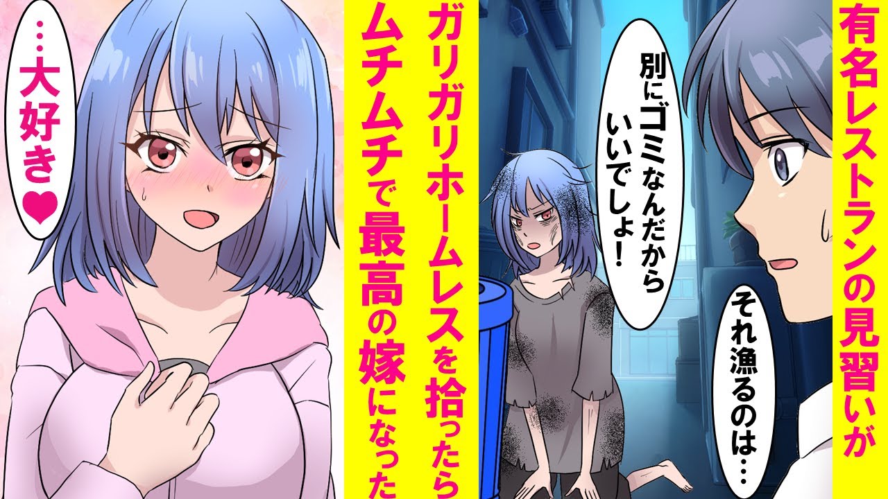 【漫画】有名レストランの見習いが店のゴミを漁るガリガリの女性に家で毎日練習で作った料理をたらふくを食わせた結果→俺だけに心を開きベタベタの甘えん坊になった。そして俺の料理の腕も上がり…【恋愛漫画】