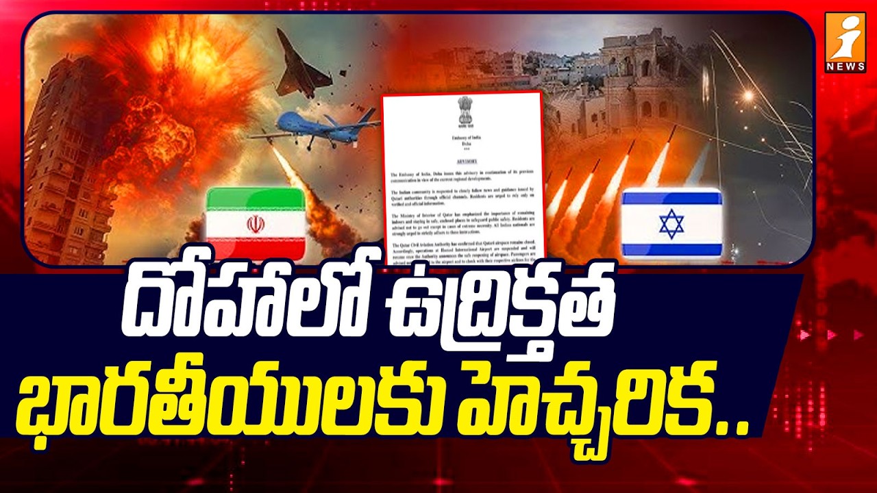 దోహాలో ఉద్రిక్తత భారతీయులకు హెచ్చరిక.. | Strikes in Minab, Missiles Over Doha & Dubai