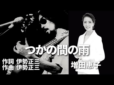 増田恵子　つかの間の雨  作詞 作曲 伊勢正三