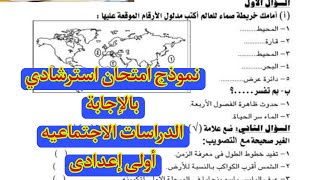 نموذج امتحان استرشادى بالاجابة للصف الاول الاعدادى الدراسات الاجتماعية