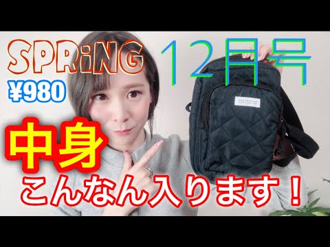 雑誌付録 Spring スプリング 12月号ショルダーバッグ付録に中身入れてみた結果 Youtube