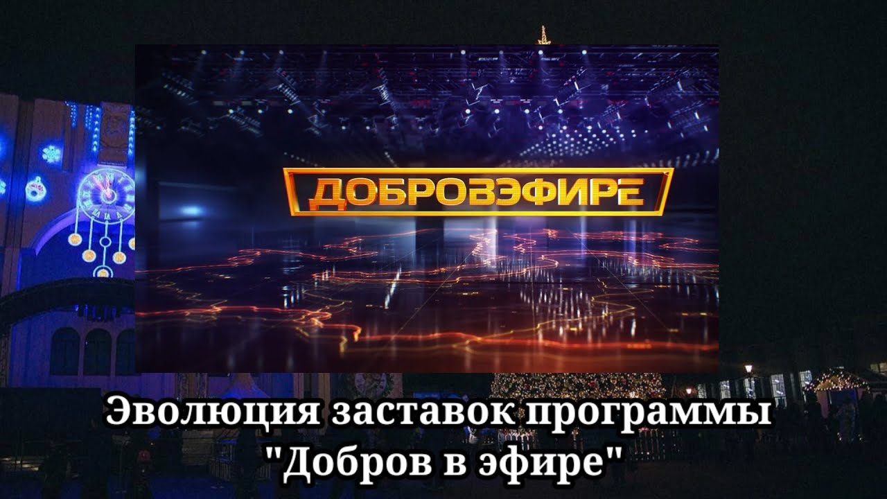 Добров в эфире последний выпуск 2024. Итоги недели заставка. Эволюция заставок программы время.