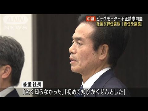 ピンキー社長さん ビッグモーター社長が謝罪、辞任表明 保険金不正請求問題(2023年