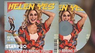 HELEN YES - Танцуй со мною, Паш