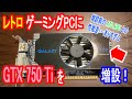 ゆっくり】レトロゲーミングPCに GTX 750 Ti を増設！ - YouTube