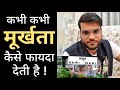 क्यों कभी कभी मूर्ख होना पैसा कमा देता है 🔥 Motivational Story🔥 #shorts by arvind arora