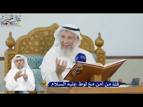 224- قلة من آمن مع لوط عليه السلام - عثمان الخميس