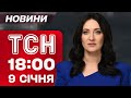 ТСН 18 00 новини 9 січня Реакція ЄС на удар Орєшніком Негода накоїла лиха