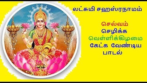 LAKSHMI SAHASRANAMAM/லட்சுமி சஹஸ்ரநாமம்