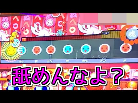 ☆6だからって舐めてかかると可を出しまくってしまう曲【太鼓の達人】