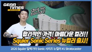 [GearTimes 4719회] 2026 Squier 일렉기타 Sonic 시리즈 뉴컬러 #1 Stratocaster