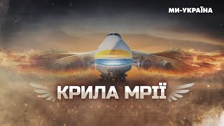 КРЫЛЬЯ МРИИ: История создания и уничтожения ЛЕГЕНДАРНОГО САМОЛЕТА АН-225