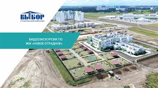 Видеоэкскурсия по ЖМ «Новое Отрадное»