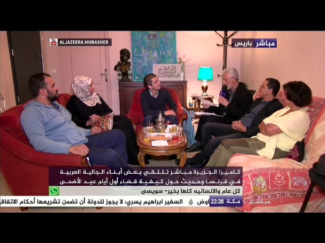 المسائية|| كيف تقضي الجالية العربية عيد الأضحى في فرنسا؟