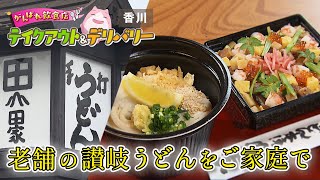 老舗の讃岐うどんをご家庭で｜うどん本陣 山田家（高松市）｜岡山・香川がんばれ飲食店！テイクアウト＆デリバリー