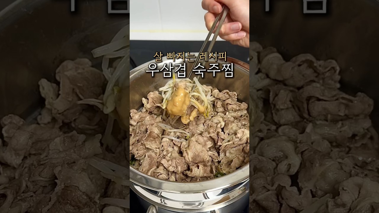 우삼겹 숙주찜