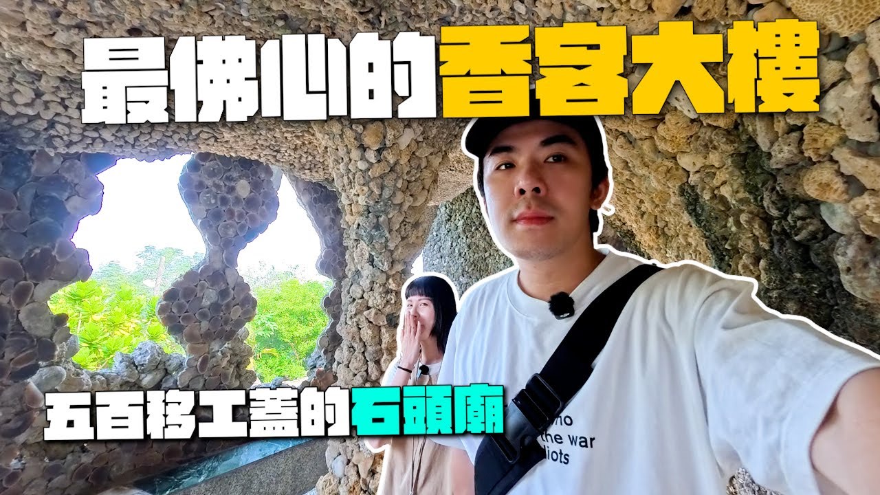 住在石頭廟旁竟然這麼佛心！入住退房超彈性、餐廳吃飯時間也不受限！｜田寮慈玄聖天宮