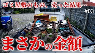 廃墟のゴミを売りに行ったら、まさかの金額に驚愕…!!【1万円ゴミ屋敷】