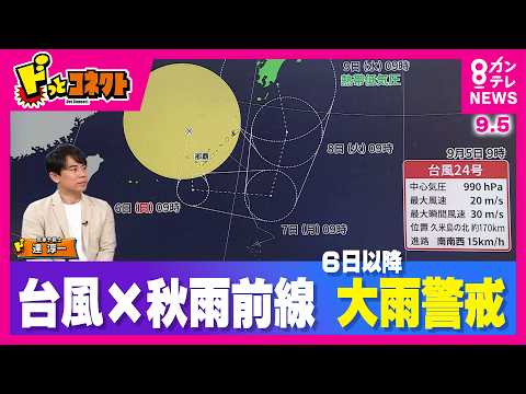 【最新情報】"迷走"台風24号×秋雨前線 あす＝6日以降“災害級”大雨に注意を 60年ぶり「8月に台風10個発生」9月も台風ラッシュ？（9/5OA）｜ドっとコネクト〈カンテレNEWS〉