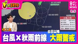 【最新情報】"迷走"台風24号×秋雨前線　あす＝6日以降“災害級”大雨に注意を　60年ぶり「8月に台風10個発生」9月も台風ラッシュ？（9/5OA）｜ドっとコネクト〈カンテレNEWS〉