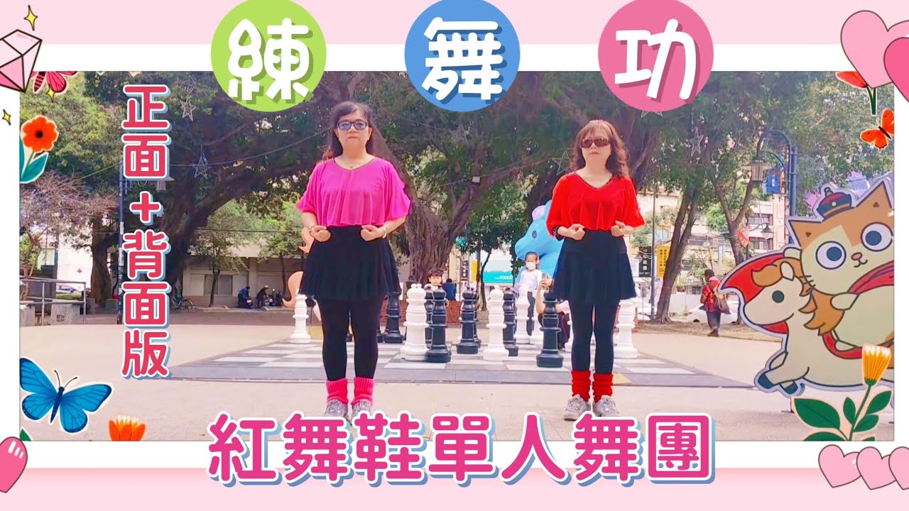 練舞功 （正面+背面版）~  紅舞鞋單人舞團  在 彰化縣 員林市 興賢書院  115.2.27 #陽光女子合唱團 #謝金燕 
