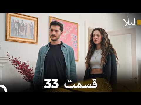 لیلا قسمت 33  