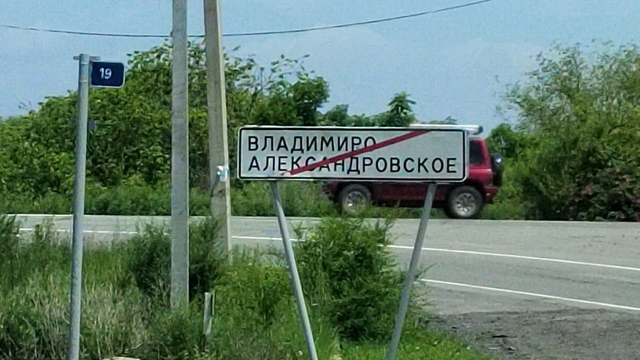 Владимиро-александровское проездом.