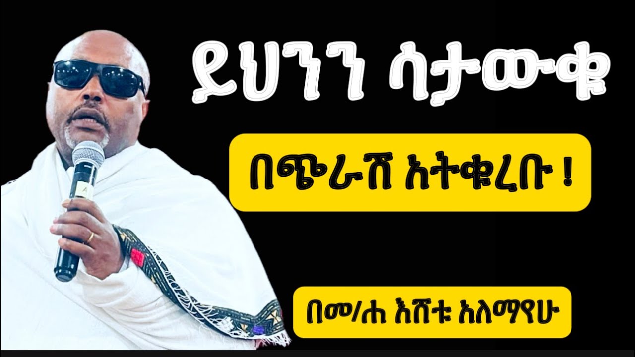 ቅዱስ ስጋውንና ክቡር ደሙን ምን እያልን እንቀበል ? በመ/ሐ እሸቱ አለማየሁ / kidus kureban megabe hadis Eshetu Alemayehu