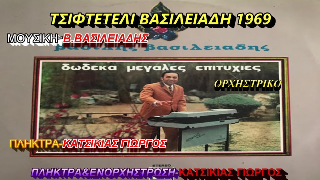 ΤΣΙΦΤΕΤΕΛΙ 1969(Β.ΒΑΣΙΛΕΙΑΔΗΣ)ΟΡΧΗΣΤΡΙΚΟ ΠΛΗΚΤΡΑ&ΕΝΟΡΧΗΣΤΡΩΣΗ ΚΑΤΣΙΚΙΑΣ ΓΙΩΡΓΟΣ