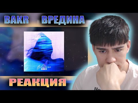 Bakr - Вредина (Lyric Video) | РЕАКЦИЯ