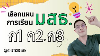 #มสธ #แผนการเรียน ก1 ก2 ก3 เลือกเรียนแบบไหนดี ? คนเราเก้าชีวิต EP.09 #มสธ #แผนการเรียน ก1 ก2 ก3 เลือกเรียนแบบไหนดี ? คนเราเก้าชีวิต EP.09