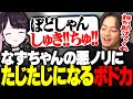 花芽なずなの悪ノリに、たじたじになるボドカwww【ボドカ/花芽なずな/花芽すみれ/ありけん/aja/VALORANT】