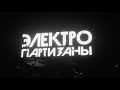 Электропартизаны - Live promo, 2023