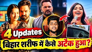 बिहार सरीफ में कैसे अटैक हुआ ?kajal Raghwani, pawan singh mahi singh, khesari lal rise and fall 2