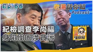 上任半年大陸國防部長李尚福又紅又專 疑操守問題被拘軍方震撼｜老湯話你知Podcast#66｜TVBS新聞