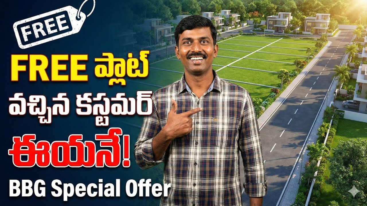BBG అమరావతి వెంచర్ లో సంక్రాంతి ఆఫర్ లో FREE ప్లాట్ వచ్చిన కస్టమర్ ఇయనే | BBG | Sai Mahesh BBG Plots