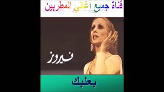 بعلبك - فيروز