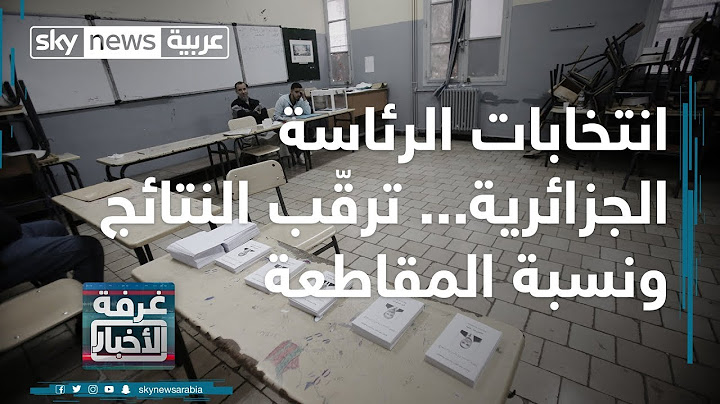 انتخابات الرئاسة الجزائرية... ترقّب النتائج ونسبة المقاطعة