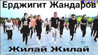 @erzhigit-zhandarov  - Жилай Жилай (Музыка для души, и Очень красивый танец .