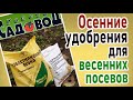 ОСЕННИЕ УДОБРЕНИЯ ДЛЯ ВЕСЕННИХ ПОСЕВОВ