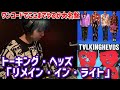 トーキング・ヘッズ『リメイン・イン・ライト』再考察。アフリカン・ビート×ミニマルぶっ飛び名盤《ゲスト：江分輪太(ロックンロール競馬YouTuber)》【DIVE INTO NEW WAVE＃3】