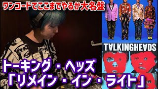 トーキング・ヘッズ『リメイン・イン・ライト』再考察。アフリカン・ビート×ミニマルぶっ飛び名盤《ゲスト：江分輪太(ロックンロール競馬YouTuber)》【DIVE INTO NEW WAVE＃3】
