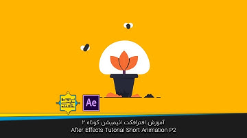 Preview After Effects Tutorial Short Animation P2 پیشنمایش آموزش افترافکت انیمیشن کوتاه 2