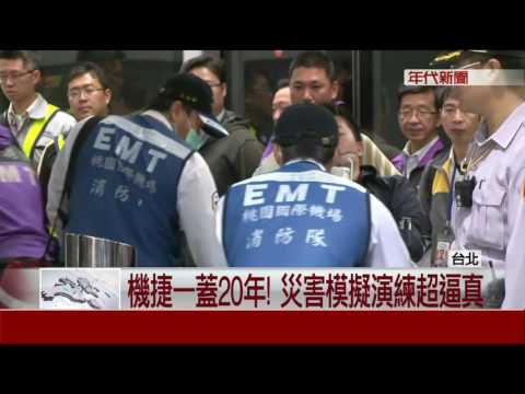 機捷一蓋20年   明年3月通車進行災害演練