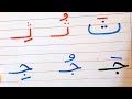 تعلم الحروف العربية للصغار والكبار مع الحركات القصيرةLearn Arabic Letters تعلم الحروف العربية للصغار والكبار مع الحركات القصيرةLearn Arabic Letters