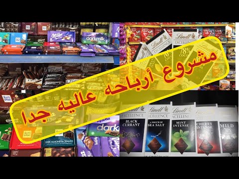 مشروع جديد ومربح للغايه الشكولاته المستورده ارباح خرافيه ٣٠ الف جنيه مكسب