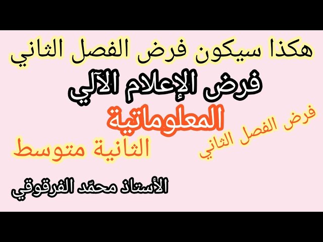 فرض الإعلام الآلي المعلوماتية الفصل الثاني لتلاميذ الثانية متوسط الفروض هكذا سيكون فرض المعلوماتية