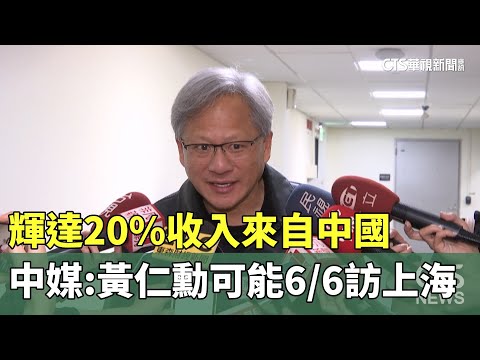 輝達20%收入來自中國　中媒：黃仁勳可能6/6訪上海｜華視新聞 20230603
